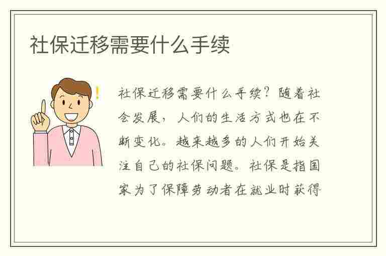 社保迁移需要什么手续(深圳社保迁移需要什么手续)